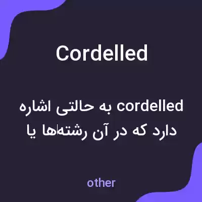 معنی cordelled به فارسی معنی cordelled به فارسی