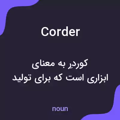 معنی corder به فارسی معنی corder به فارسی