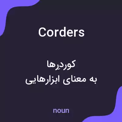 معنی corders به فارسی معنی corders به فارسی