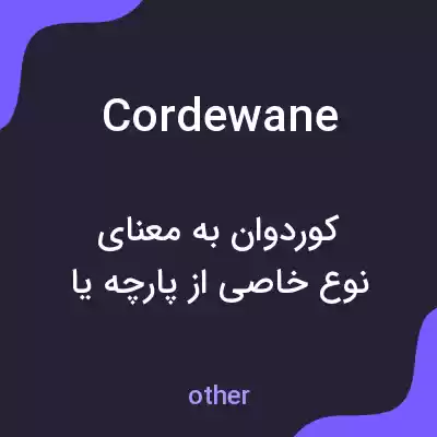 معنی cordewane به فارسی معنی cordewane به فارسی