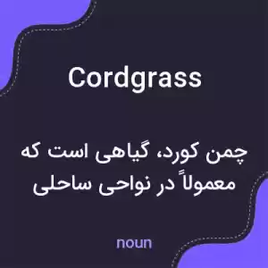 معنی cordgrass به فارسی