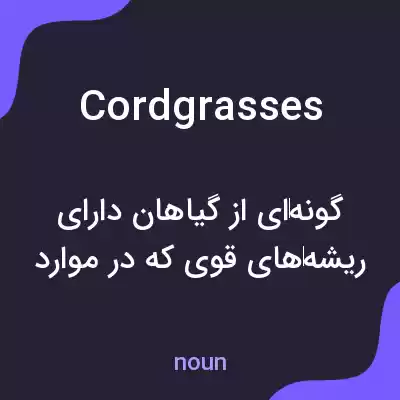 معنی cordgrasses به فارسی معنی cordgrasses به فارسی