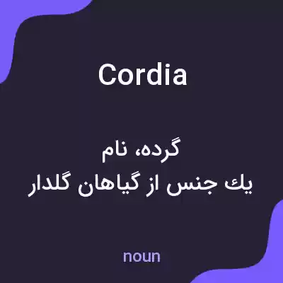 معنی cordia به فارسی معنی cordia به فارسی