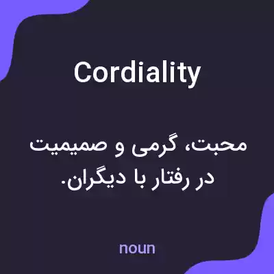 معنی cordiality به فارسی معنی cordiality به فارسی