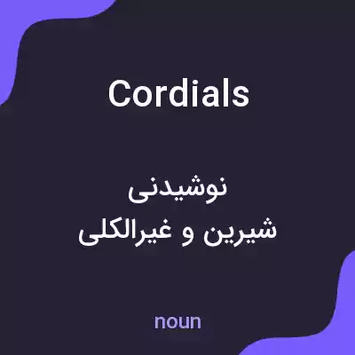 معنی cordials به فارسی معنی cordials به فارسی