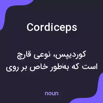 معنی cordiceps به فارسی معنی cordiceps به فارسی