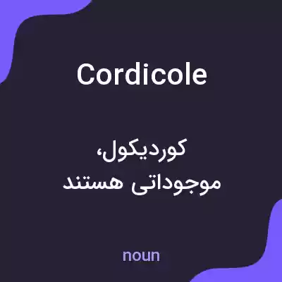 معنی cordicole به فارسی معنی cordicole به فارسی