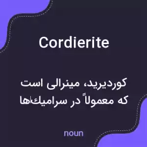 معنی cordierite به فارسی معنی cordierite به فارسی