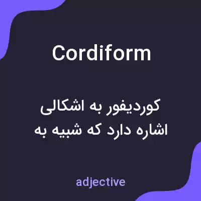 معنی cordiform به فارسی معنی cordiform به فارسی