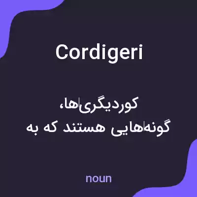 معنی cordigeri به فارسی معنی cordigeri به فارسی