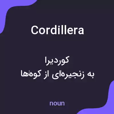 معنی cordillera به فارسی معنی cordillera به فارسی