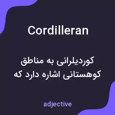 معنی cordilleran به فارسی معنی cordilleran به فارسی