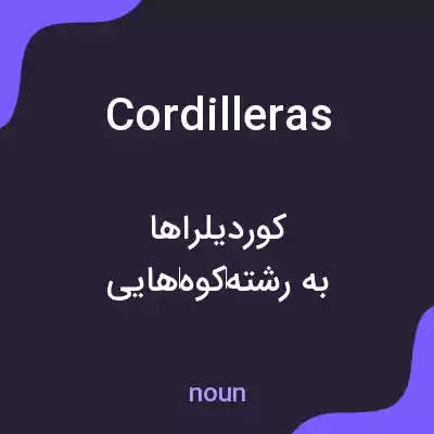 معنی cordilleras به فارسی معنی cordilleras به فارسی