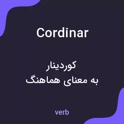 معنی cordinar به فارسی معنی cordinar به فارسی
