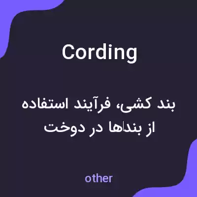 معنی cording به فارسی معنی cording به فارسی