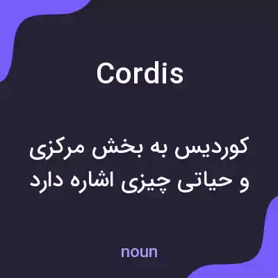 معنی cordis به فارسی معنی cordis به فارسی
