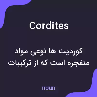 معنی cordites به فارسی معنی cordites به فارسی