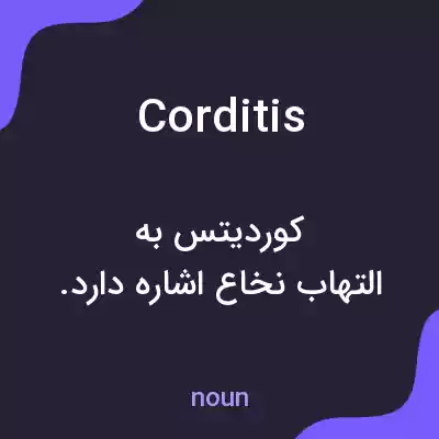 معنی corditis به فارسی معنی corditis به فارسی