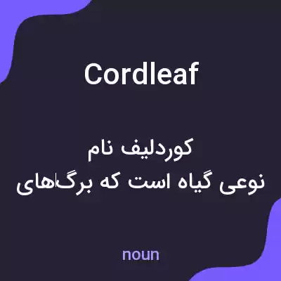 معنی cordleaf به فارسی معنی cordleaf به فارسی