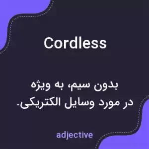 معنی cordless به فارسی معنی cordless به فارسی