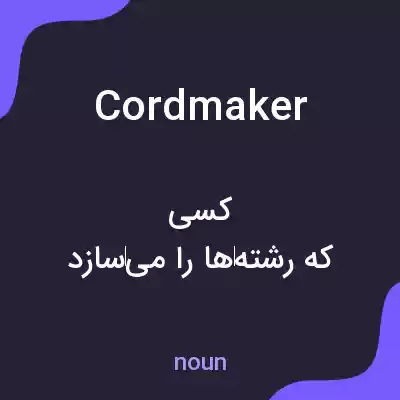 معنی cordmaker به فارسی معنی cordmaker به فارسی