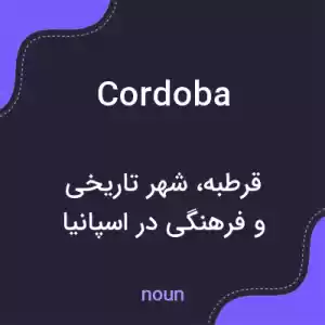 معنی cordoba به فارسی معنی cordoba به فارسی