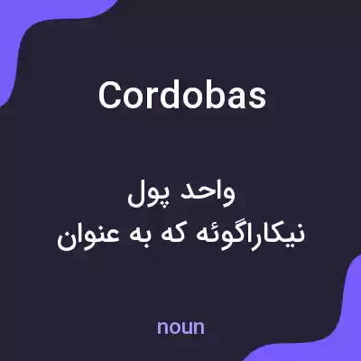 معنی cordobas به فارسی معنی cordobas به فارسی