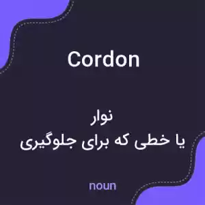 معنی cordon به فارسی معنی cordon به فارسی