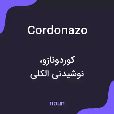 معنی cordonazo به فارسی معنی cordonazo به فارسی