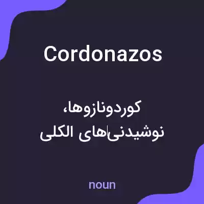 معنی cordonazos به فارسی