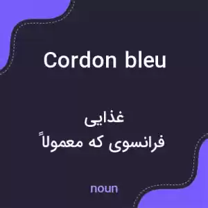 معنی cordon bleu به فارسی معنی cordon bleu به فارسی