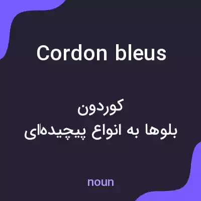 معنی cordon bleus به فارسی معنی cordon bleus به فارسی