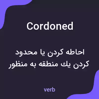 معنی cordoned به فارسی معنی cordoned به فارسی