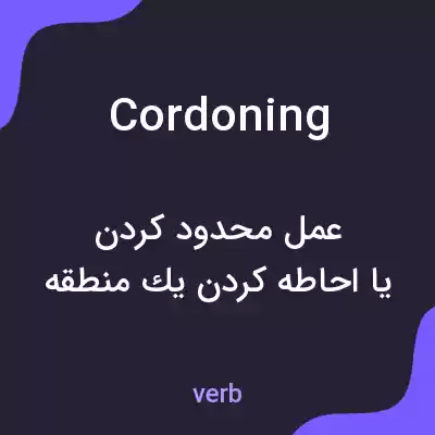 معنی cordoning به فارسی معنی cordoning به فارسی