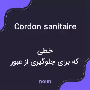 معنی cordon sanitaire به فارسی معنی cordon sanitaire به فارسی
