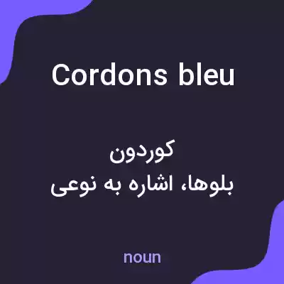 معنی cordons bleu به فارسی