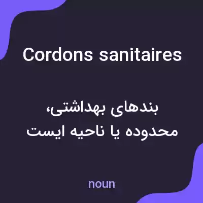 معنی cordons sanitaires به فارسی معنی cordons sanitaires به فارسی