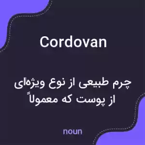 معنی cordovan به فارسی معنی cordovan به فارسی