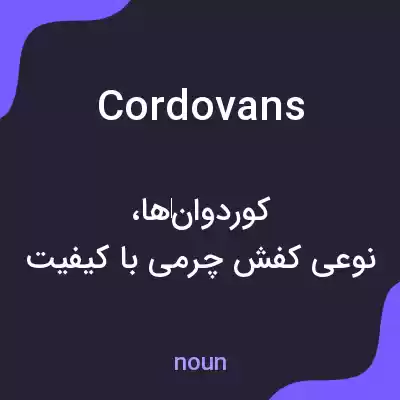 معنی cordovans به فارسی معنی cordovans به فارسی