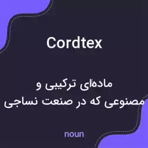 معنی cordtex به فارسی معنی cordtex به فارسی