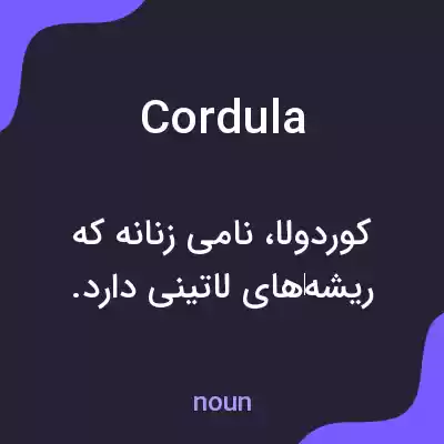 معنی cordula به فارسی معنی cordula به فارسی