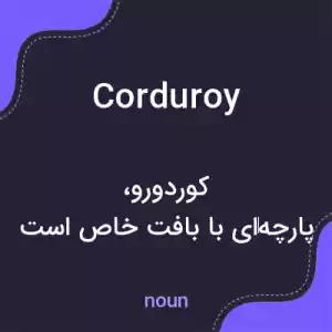 معنی corduroy به فارسی معنی corduroy به فارسی