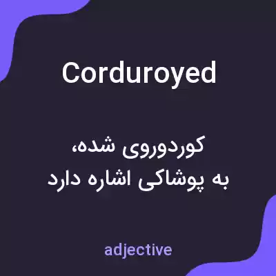 معنی corduroyed به فارسی معنی corduroyed به فارسی
