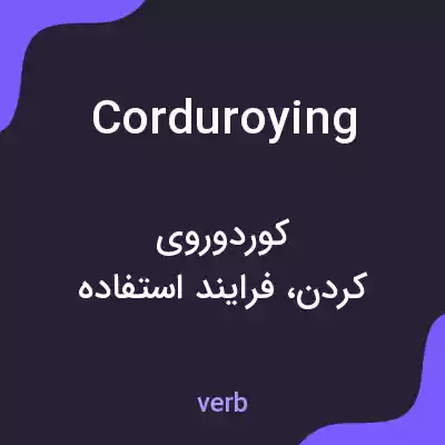 معنی corduroying به فارسی معنی corduroying به فارسی