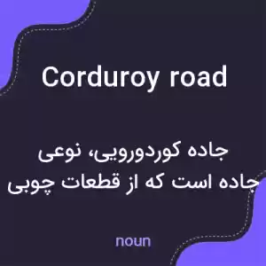 معنی corduroy road به فارسی معنی corduroy road به فارسی