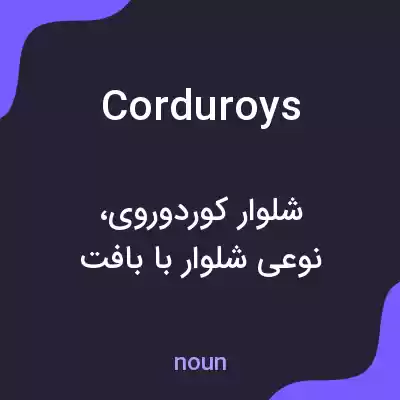 معنی corduroys به فارسی معنی corduroys به فارسی