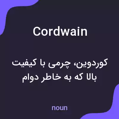 معنی cordwain به فارسی معنی cordwain به فارسی