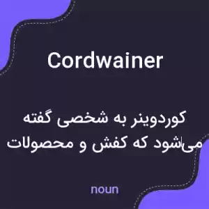 معنی cordwainer به فارسی معنی cordwainer به فارسی