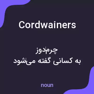 معنی cordwainers به فارسی معنی cordwainers به فارسی