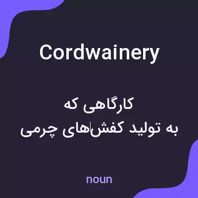 معنی cordwainery به فارسی معنی cordwainery به فارسی
